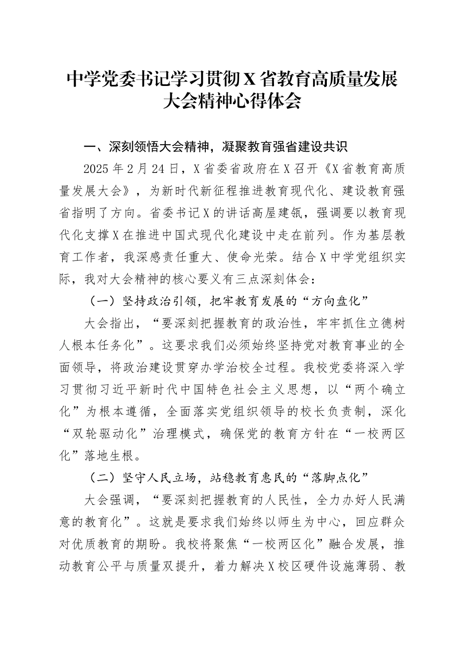 中学党委书记学习贯彻X省教育高质量发展大会精神心得体会_第1页