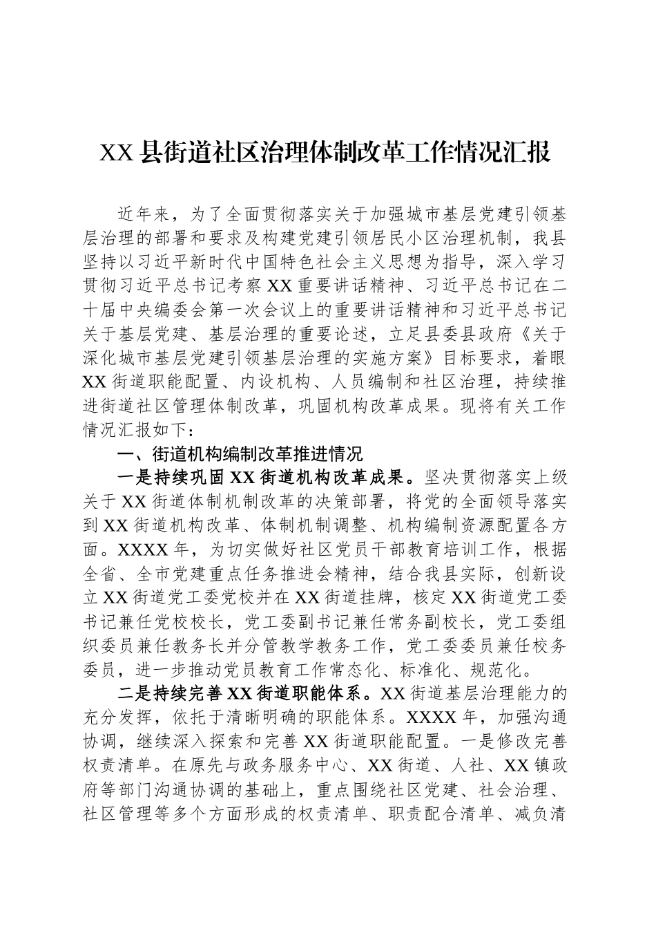 XX县街道社区治理体制改革工作情况汇报_第1页