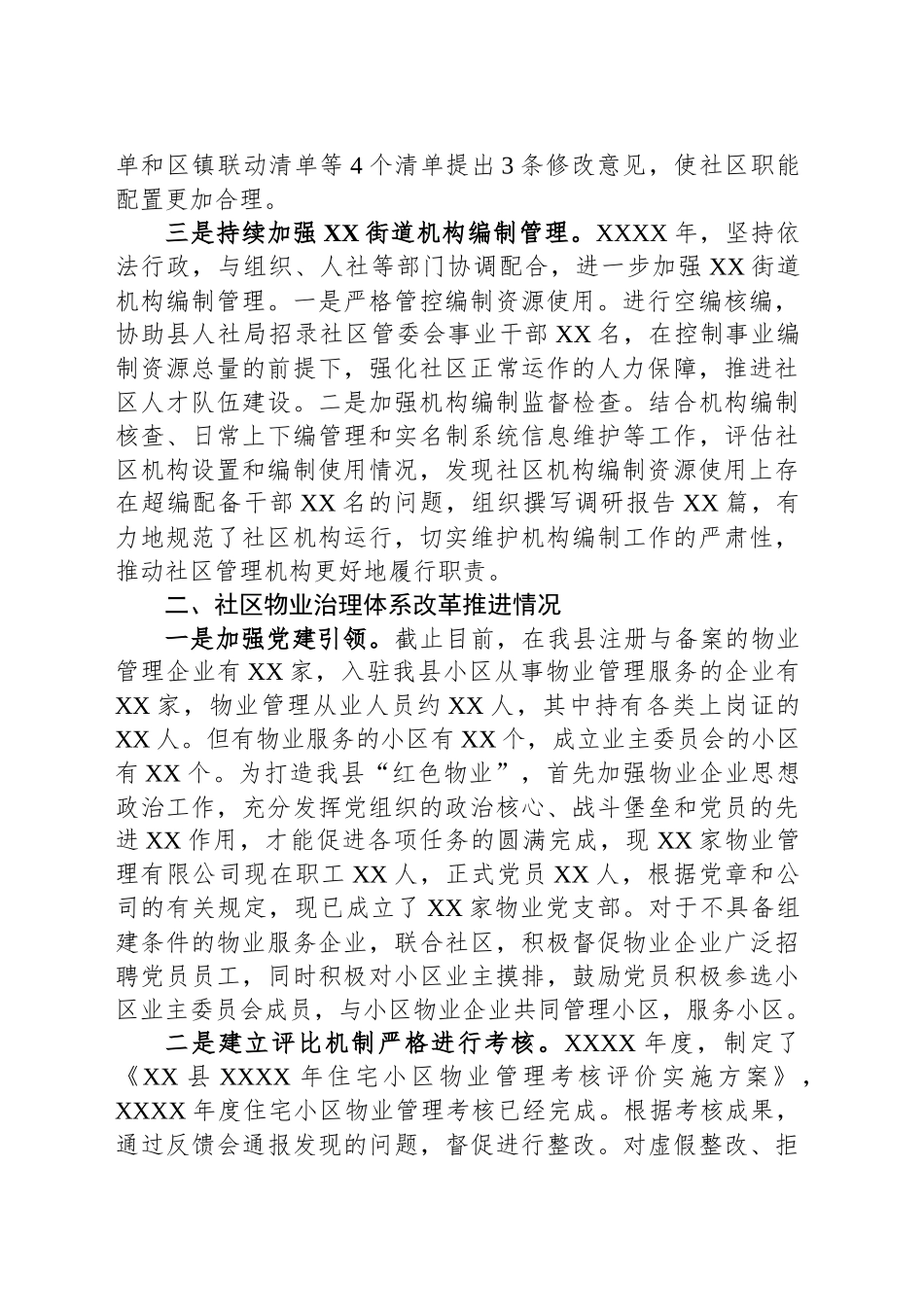 XX县街道社区治理体制改革工作情况汇报_第2页