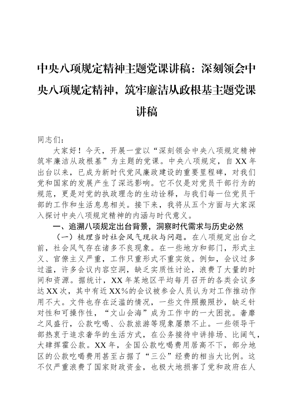 中央八项规定精神主题党课讲稿：深刻领会中央八项规定精神，筑牢廉洁从政根基主题党课讲稿_第1页