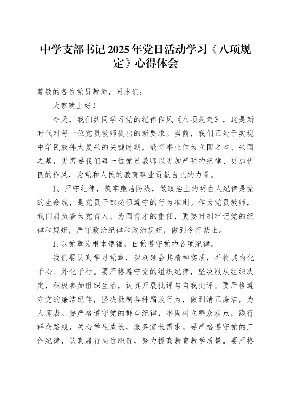中学支部书记2025年党日活动学习《八项规定》心得体会：守纪律、强作风，做学生心中的好老师_第1页