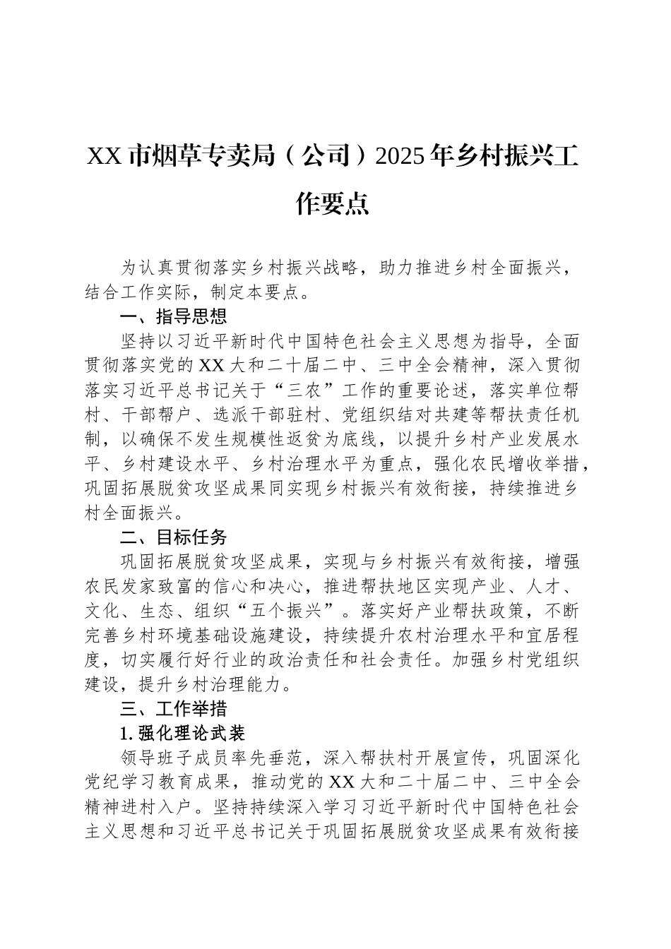 XX市烟草专卖局（公司）2025年乡村振兴工作要点_第1页