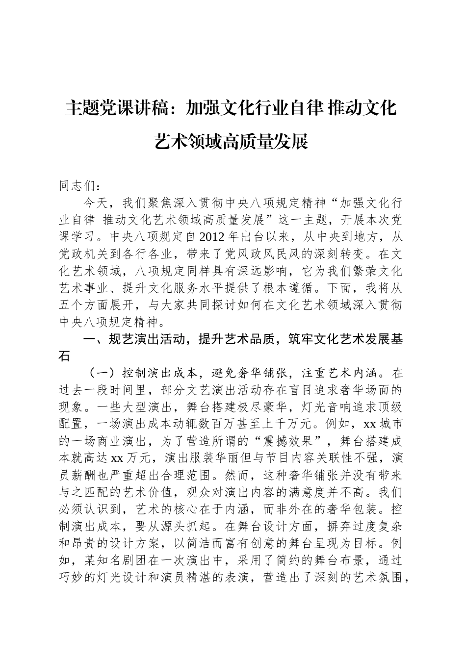 主题党课讲稿：加强文化行业自律 推动文化艺术领域高质量发展_第1页