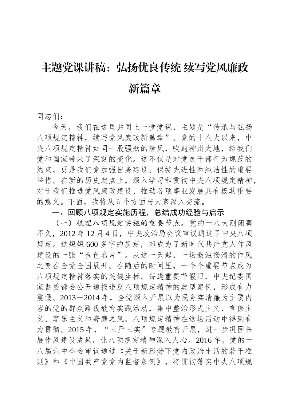 主题党课讲稿：弘扬优良传统 续写党风廉政新篇章_第1页
