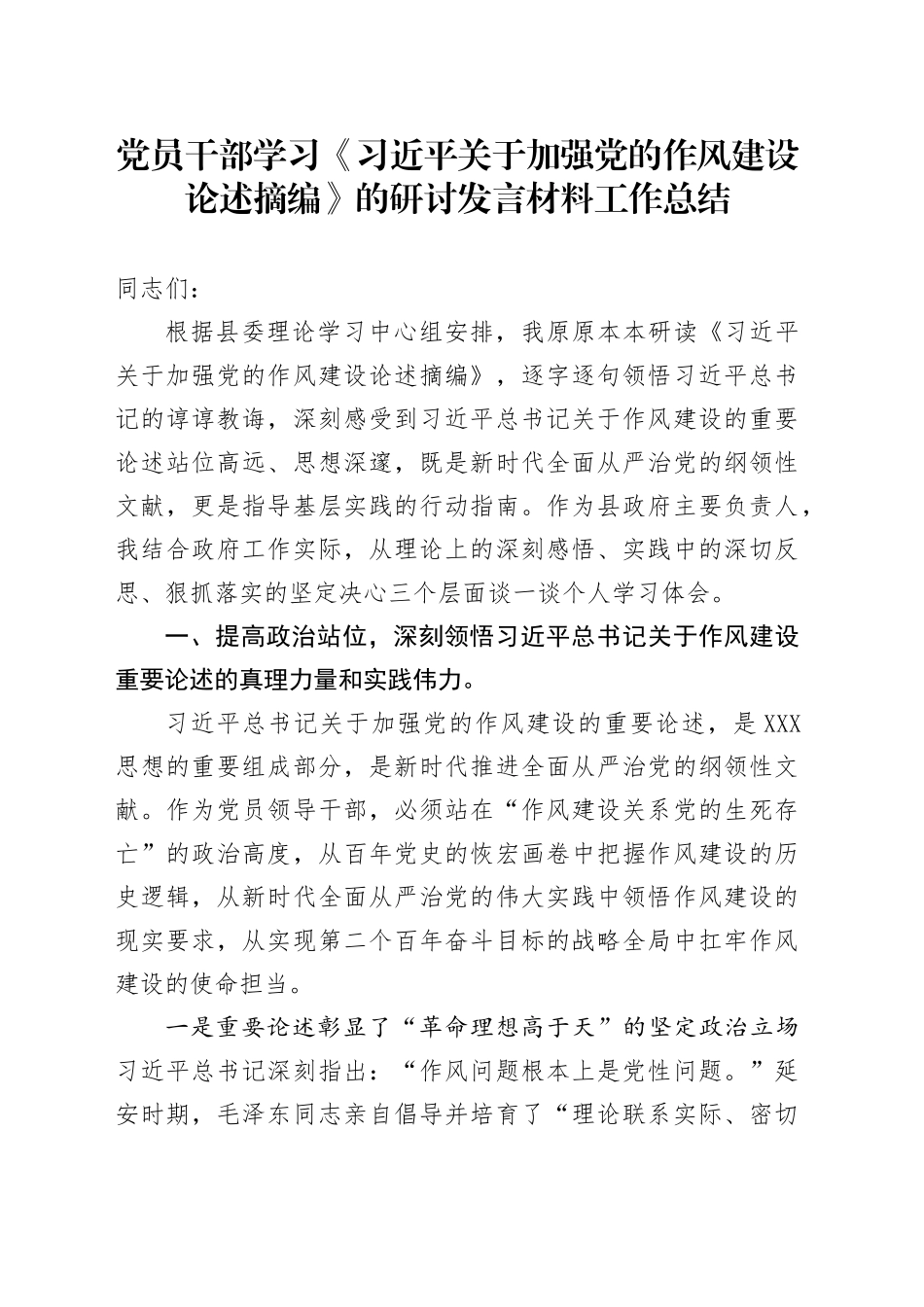 党员干部学习《习近平关于加强党的作风建设论述摘编》的研讨发言材料工作总结_第1页