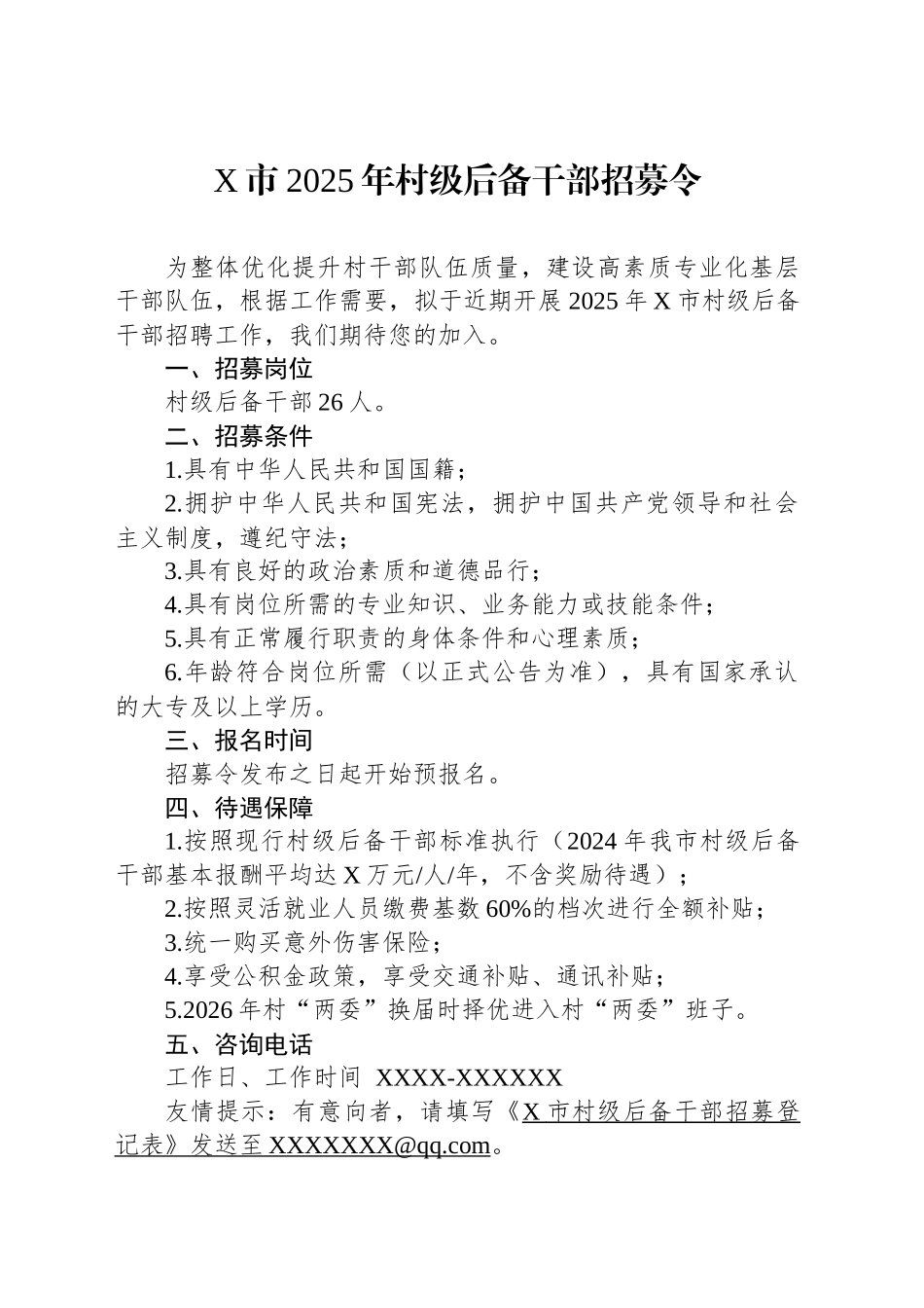 X市2025年村级后备干部招募令_第1页