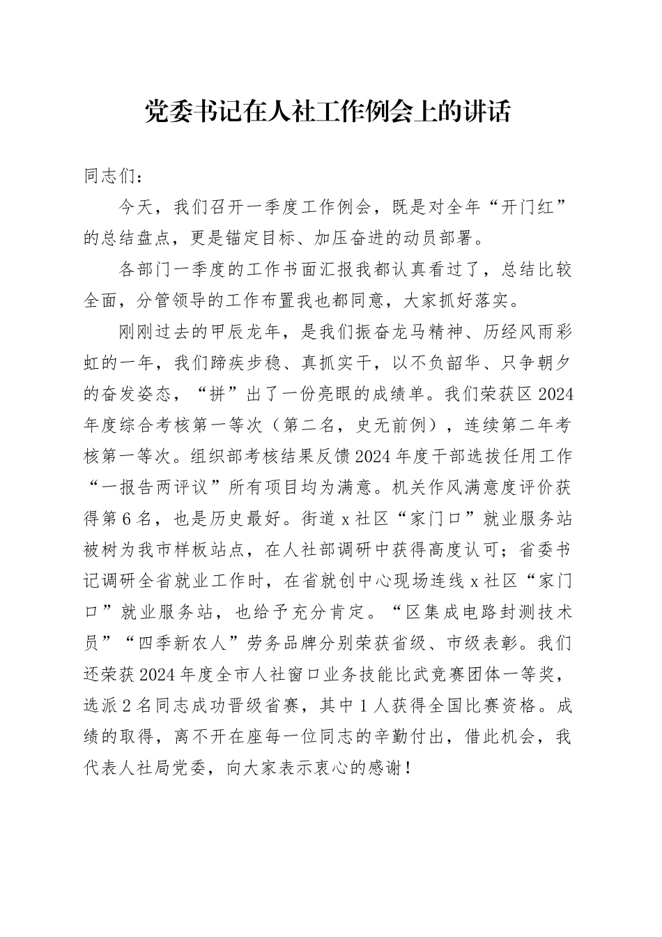 党委书记在人社工作例会上的讲话_第1页