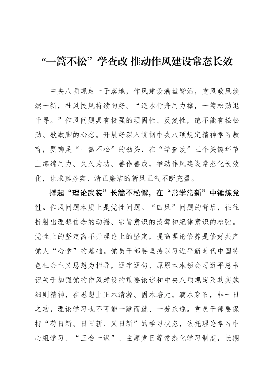 “一篙不松”学查改 推动作风建设常态长效_第1页