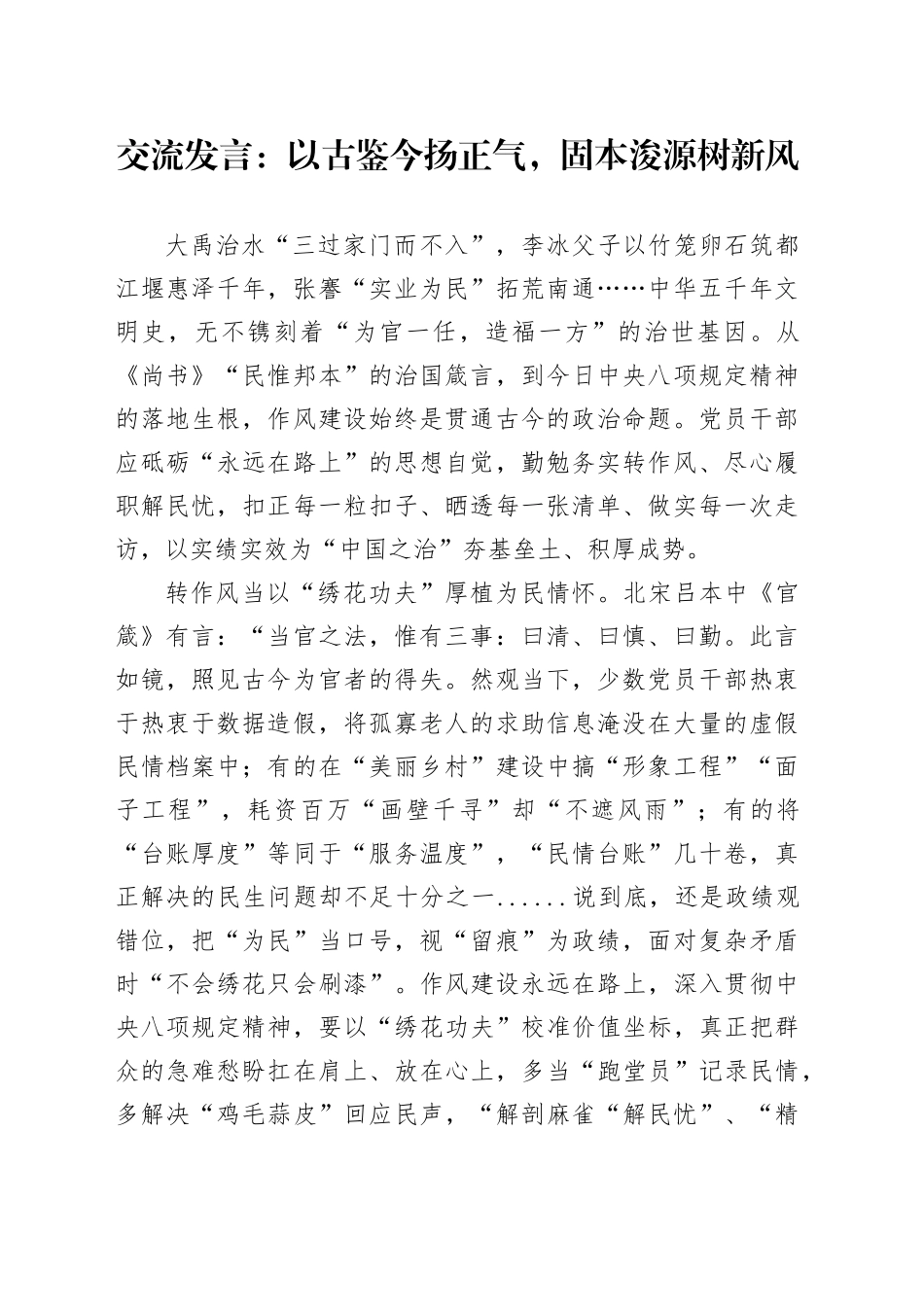 交流发言：以古鉴今扬正气，固本浚源树新风_第1页