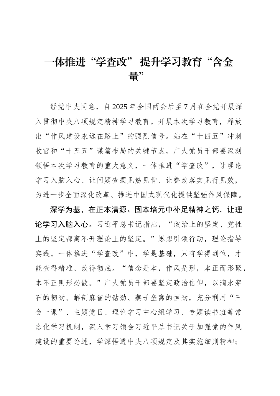 一体推进“学查改” 提升学习教育“含金量”_第1页