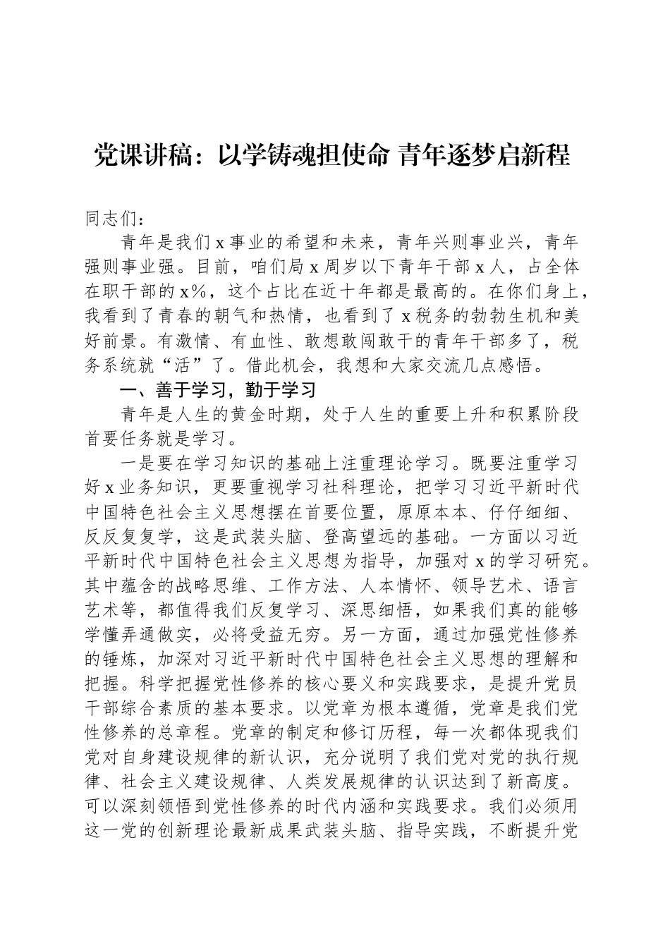 党课讲稿：以学铸魂担使命 青年逐梦启新程_第1页