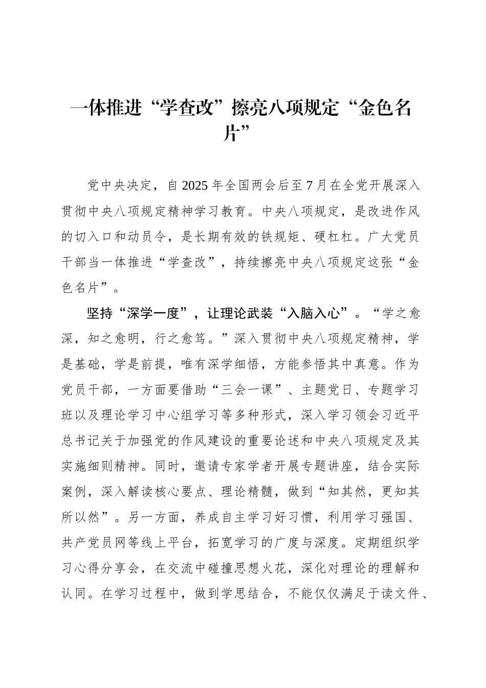 一体推进“学查改”擦亮八项规定“金色名片”_第1页