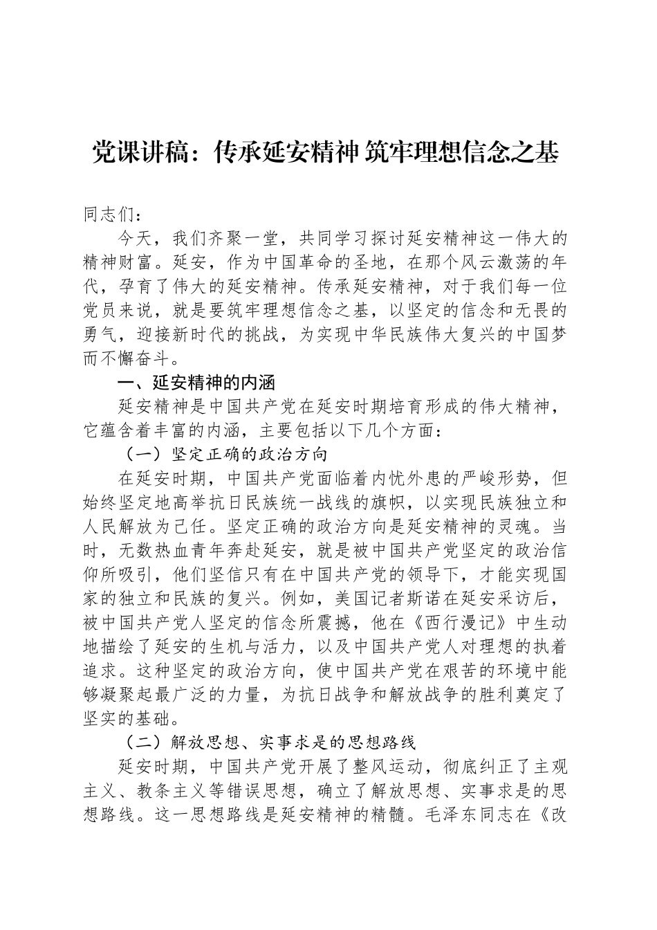 党课讲稿：传承延安精神 筑牢理想信念之基_第1页
