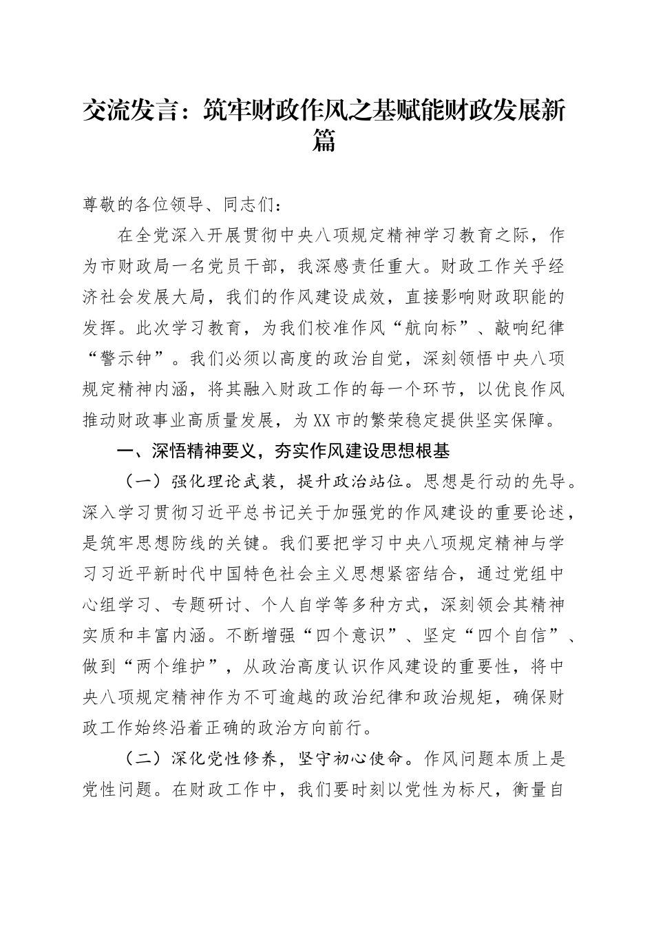 交流发言：筑牢财政作风之基   赋能财政发展新篇_第1页
