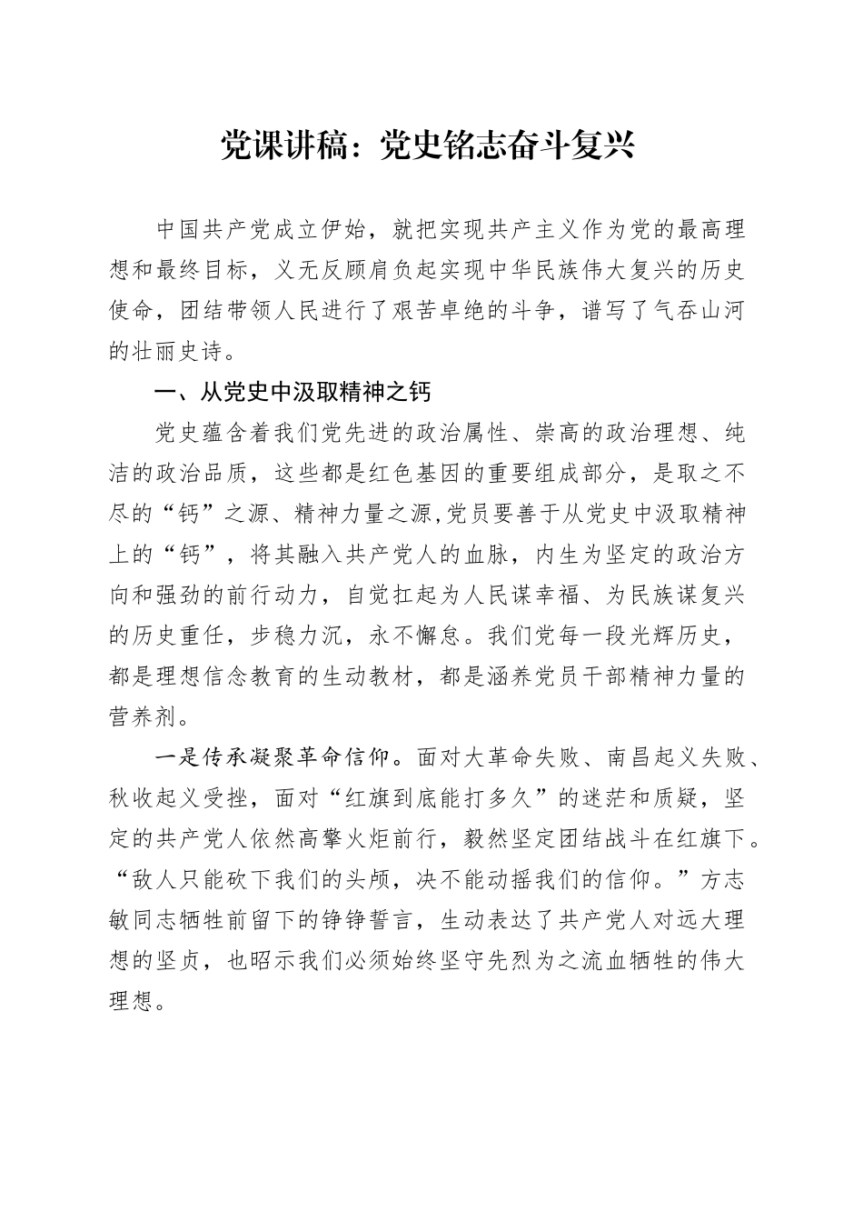 党课讲稿：党史铭志 奋斗复兴_第1页