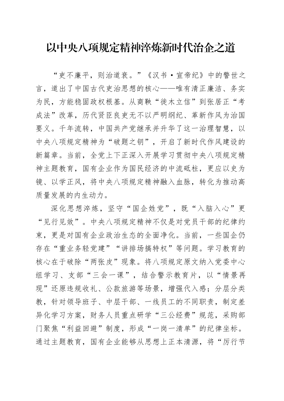 以中央八项规定精神淬炼新时代治企之道（国企员工学习八项规定心得）_第1页