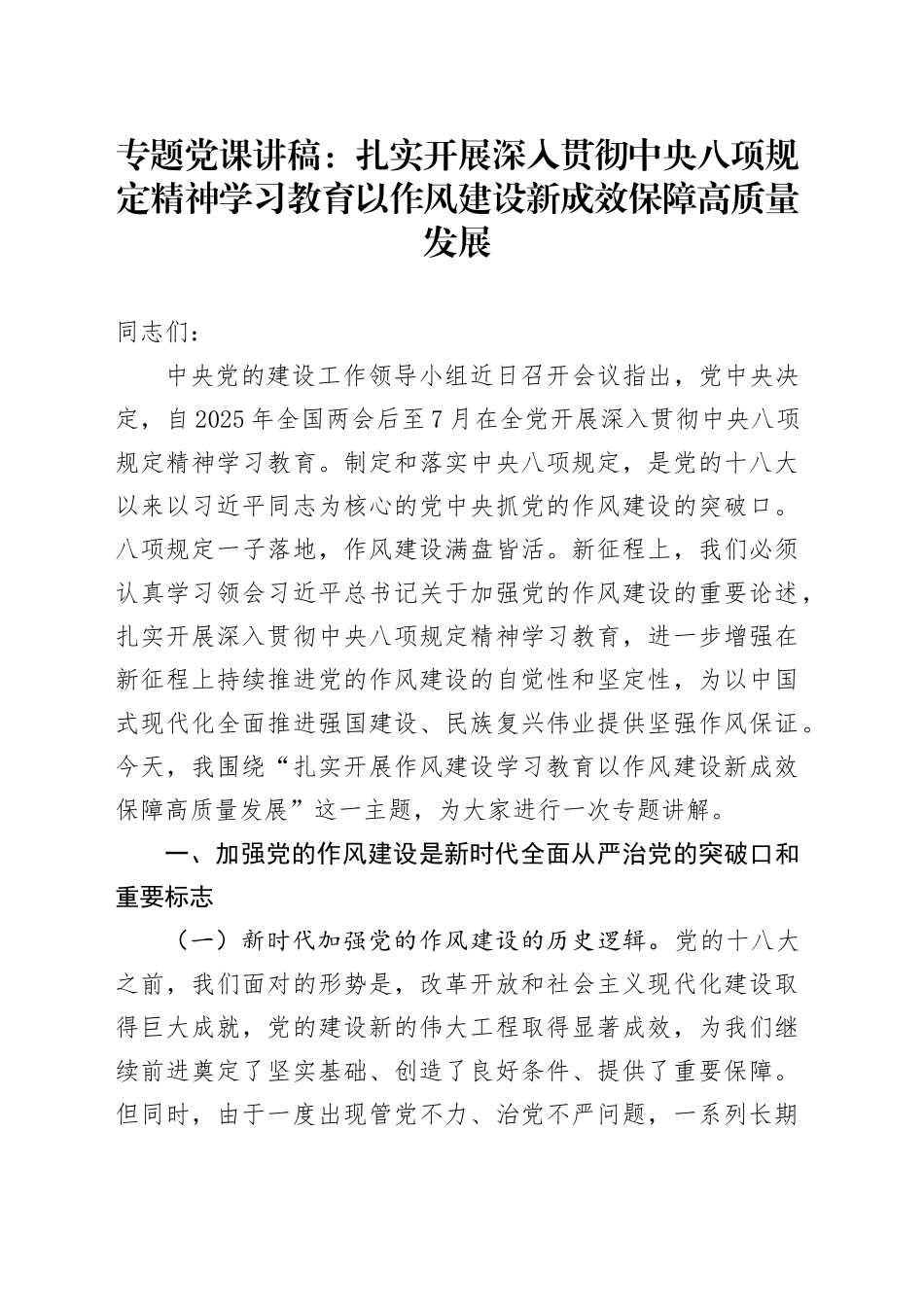 专题党课讲稿：扎实开展作风建设深入贯彻中央八项规定精神学习教育以作风建设新成效保障高质量发展_第1页