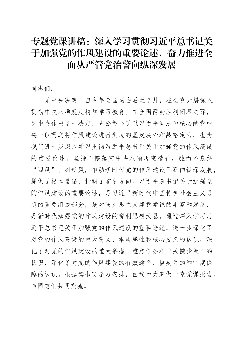 专题党课讲稿：深入学习贯彻习近平总书记关于加强党的作风建设的重要论述，奋力推进全面从严管党治警向纵深发展_第1页