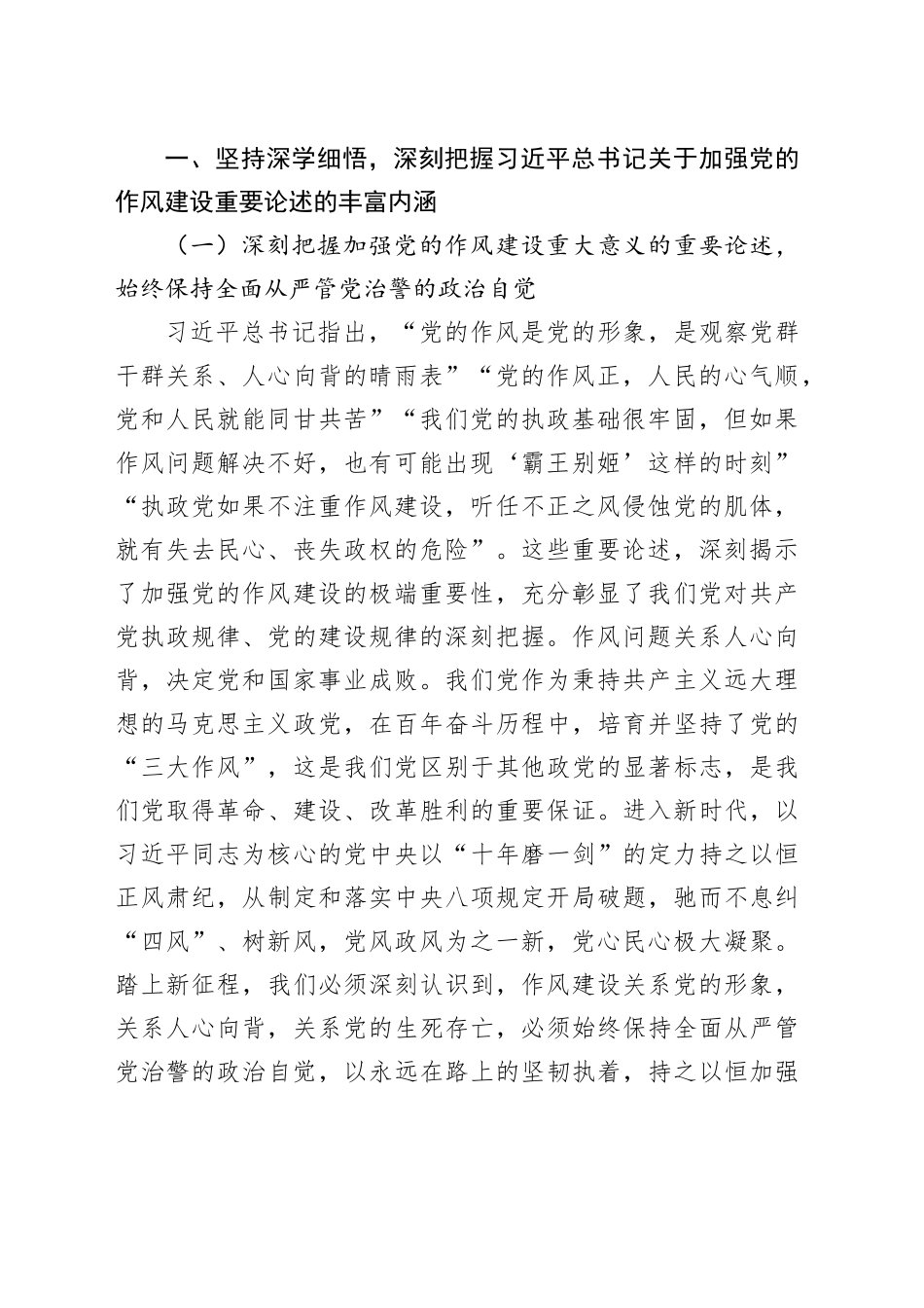 专题党课讲稿：深入学习贯彻习近平总书记关于加强党的作风建设的重要论述，奋力推进全面从严管党治警向纵深发展_第2页