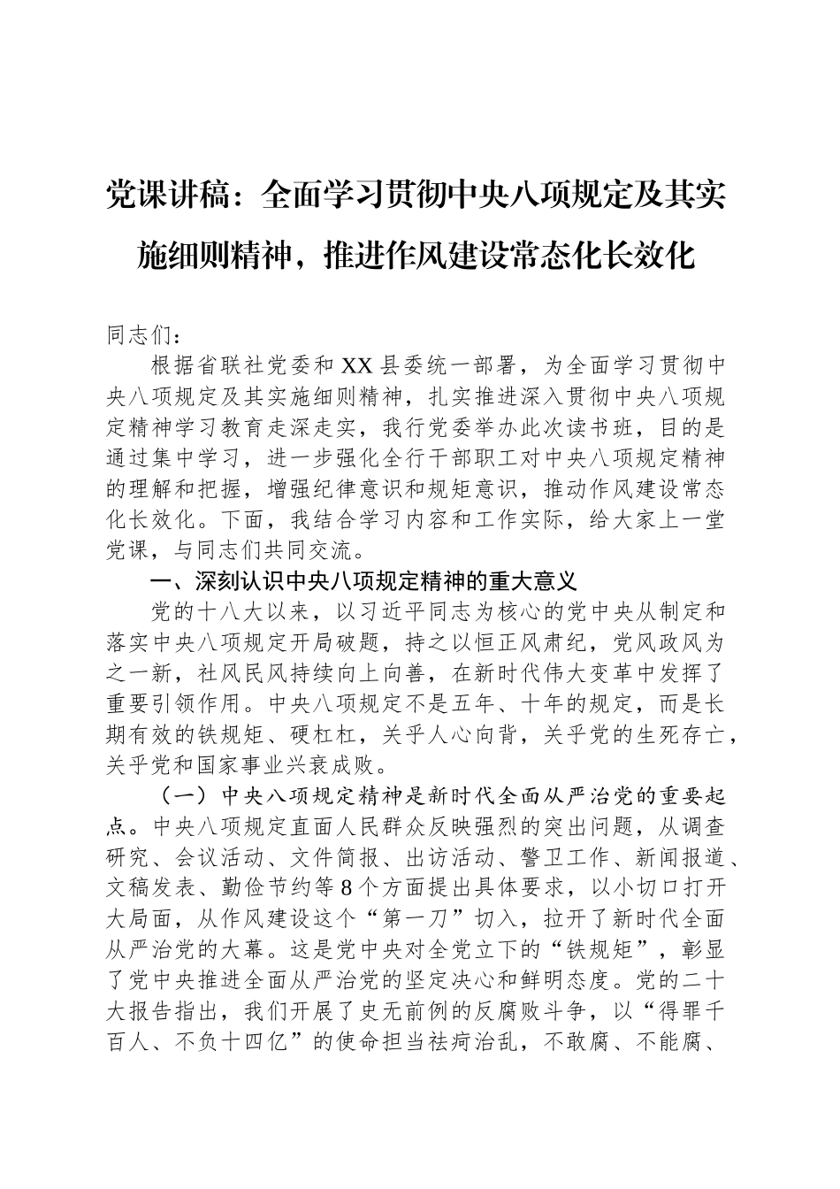 党课讲稿：全面学习贯彻中央八项规定及其实施细则精神，推进作风建设常态化长效化_第1页