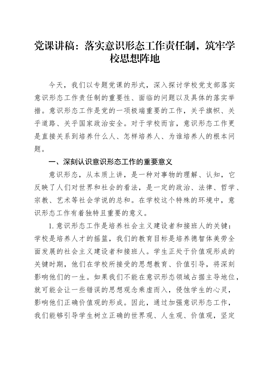 党课讲稿：落实意识形态工作责任制，筑牢学校思想阵地_第1页