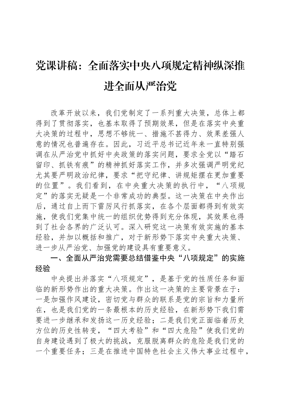 党课讲稿：全面落实中央八项规定精神纵深推进全面从严治党_第1页