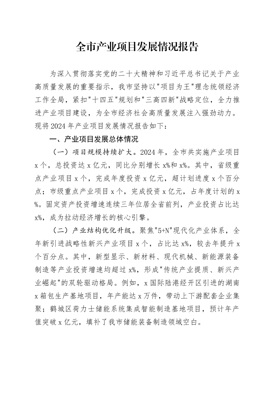 全市产业项目发展情况报告_第1页