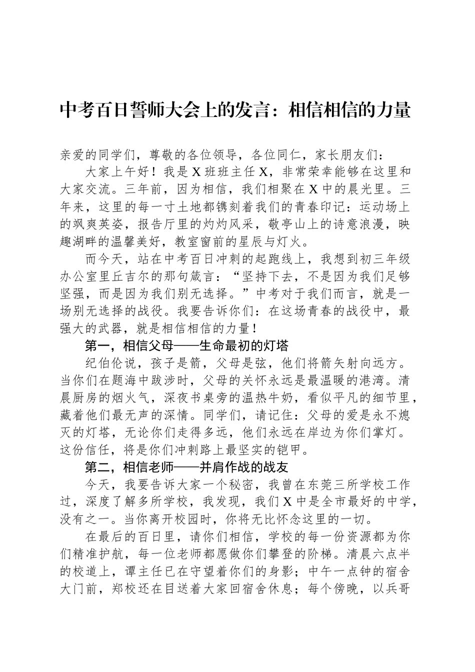 中考百日誓师大会上的发言：相信相信的力量_第1页