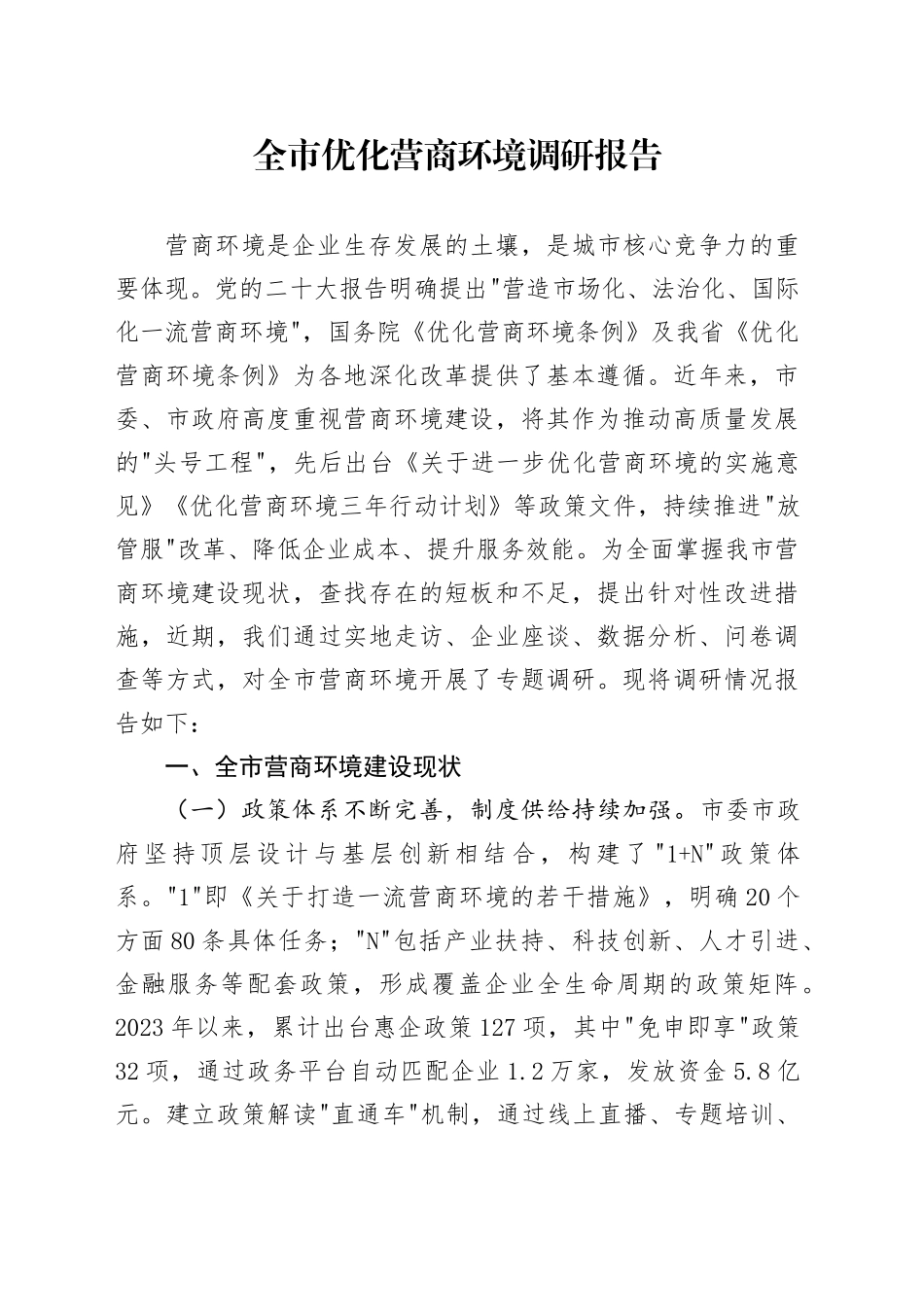 全市优化营商环境调研报告_第1页