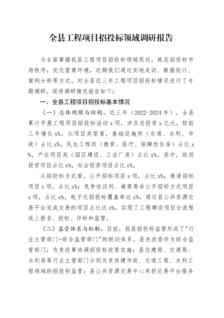 全县工程项目招投标领域调研报告_第1页
