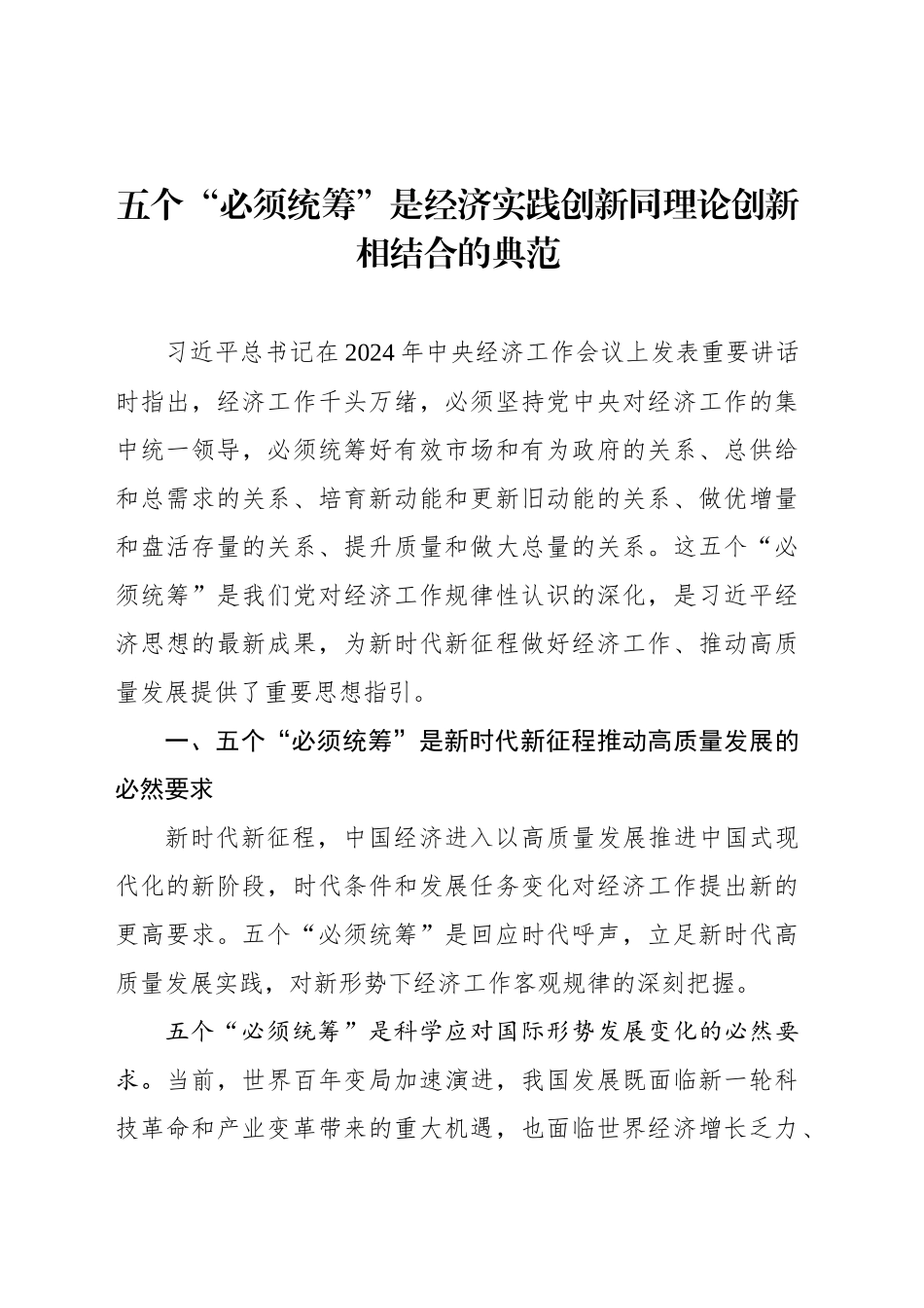 五个“必须统筹”是经济实践创新同理论创新相结合的典范_第1页