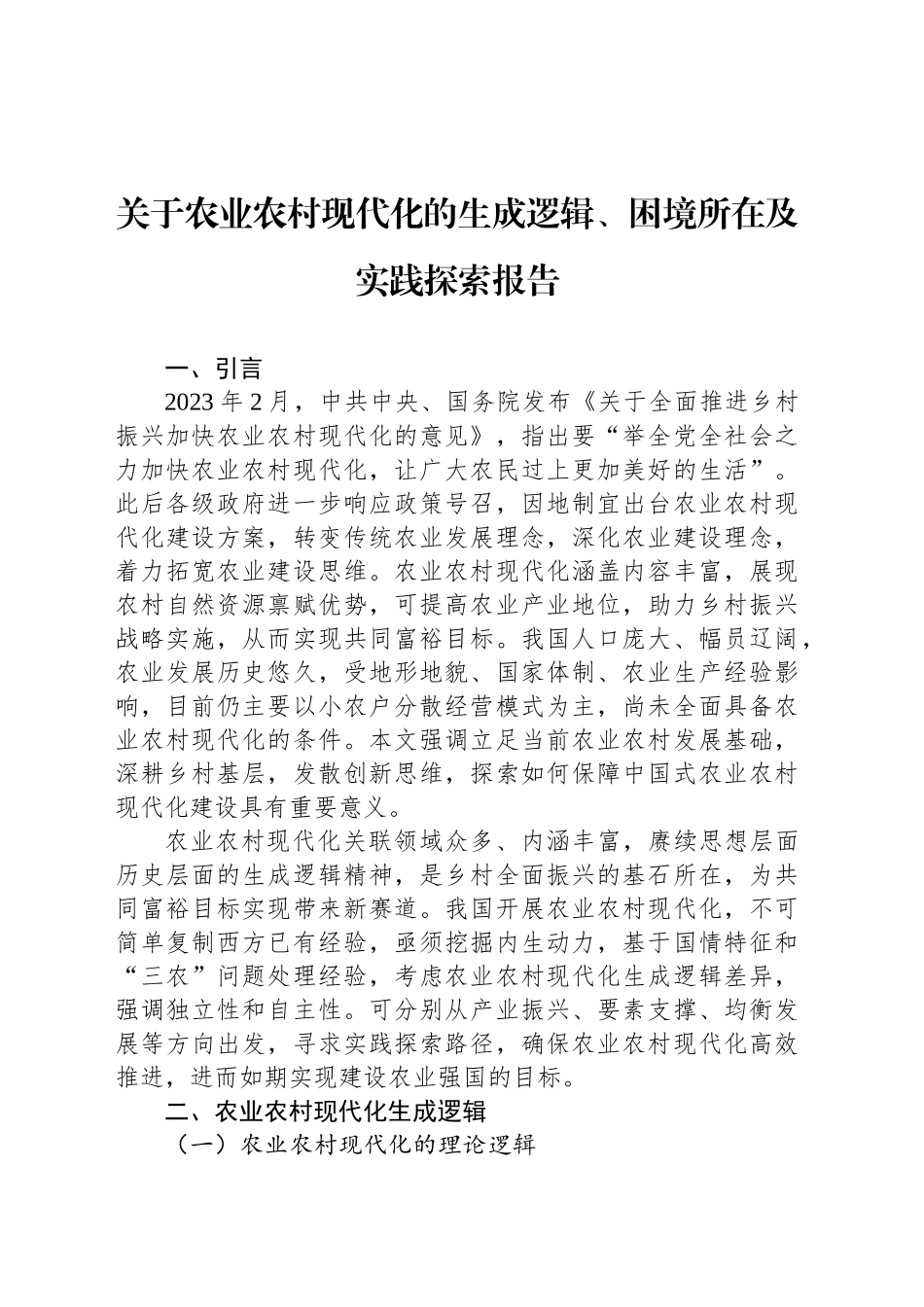 关于农业农村现代化的生成逻辑、困境所在及实践探索报告_第1页