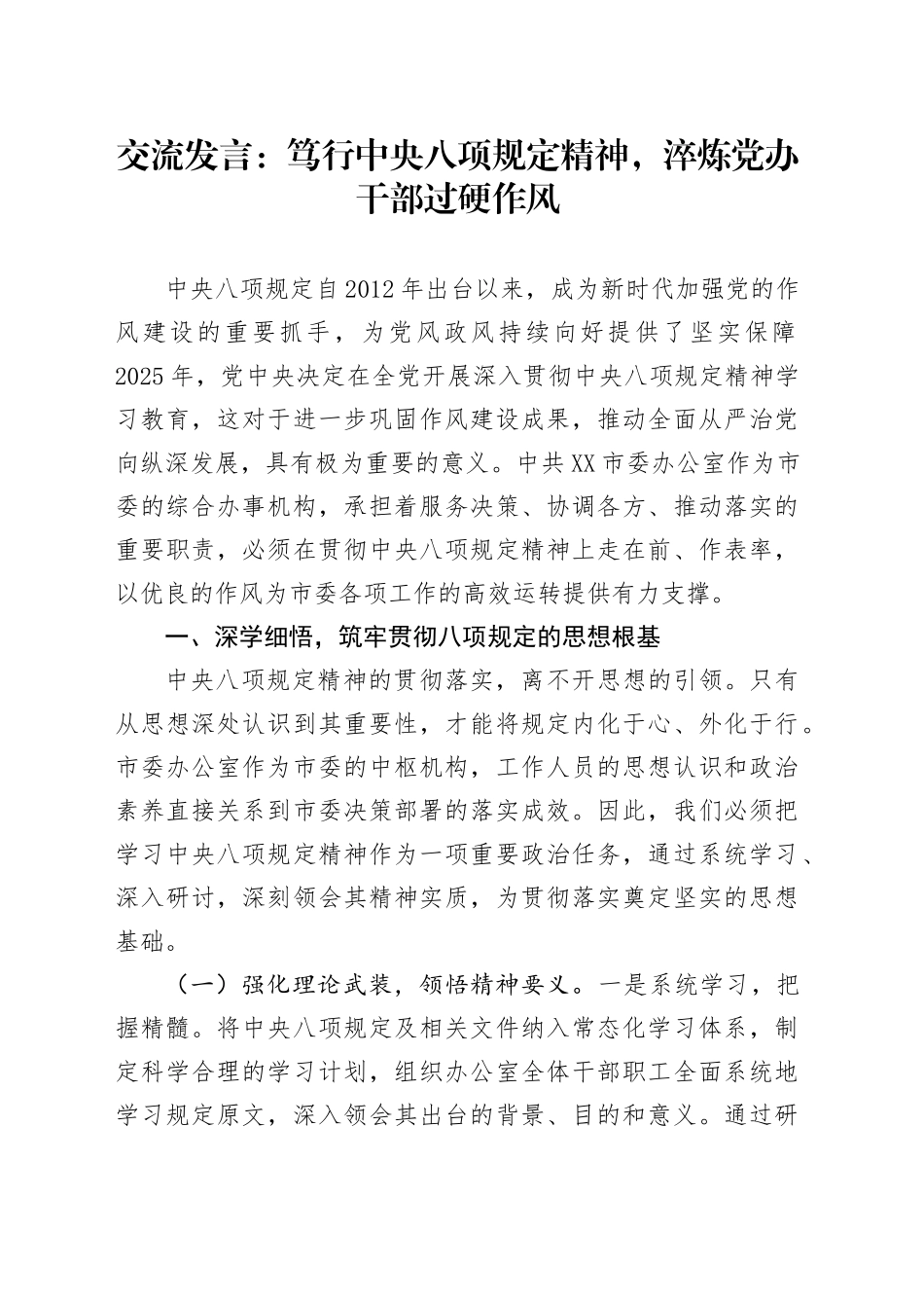 交流发言：笃行中央八项规定精神，淬炼党办干部过硬作风_第1页