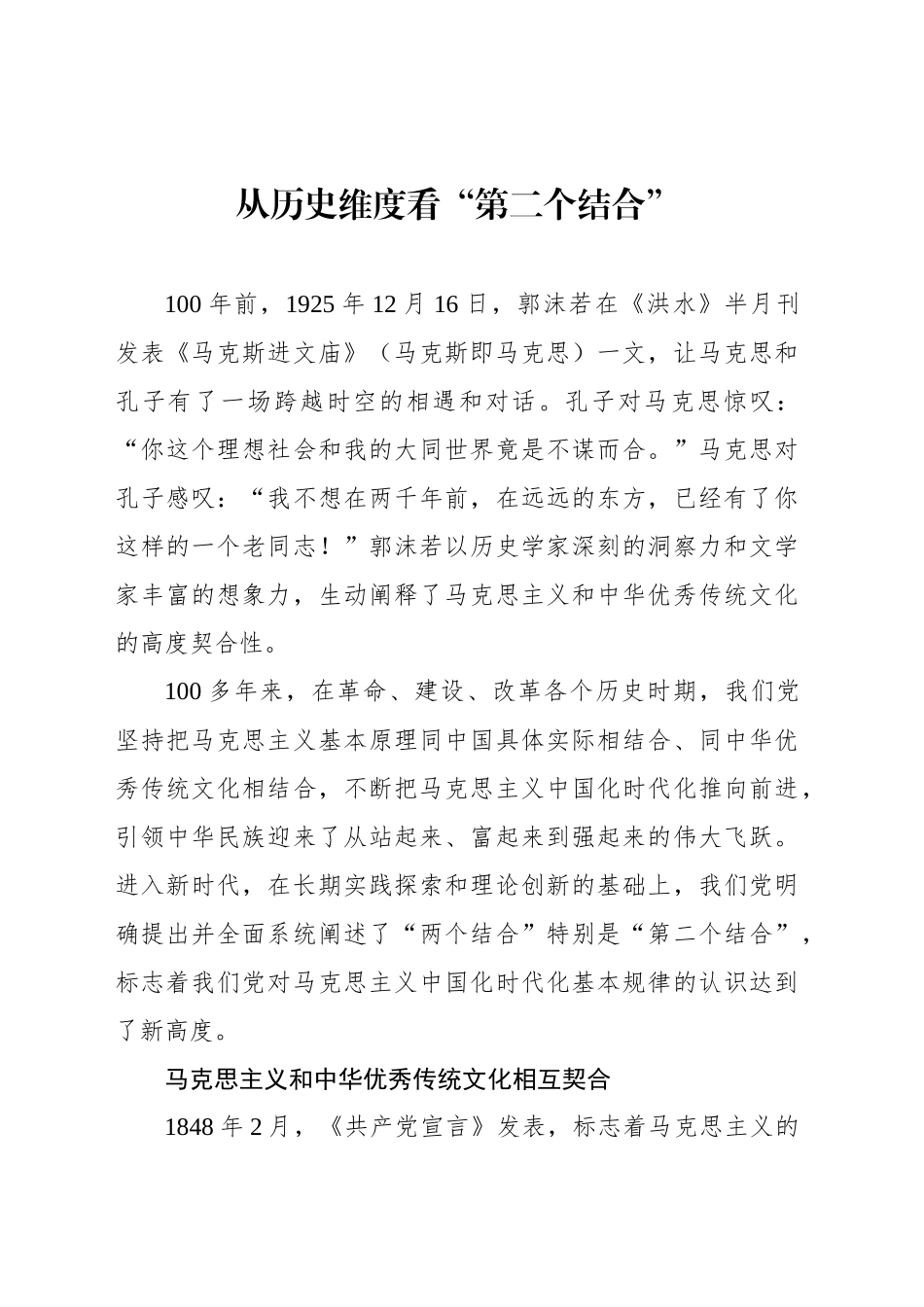 从历史维度看“第二个结合”_第1页