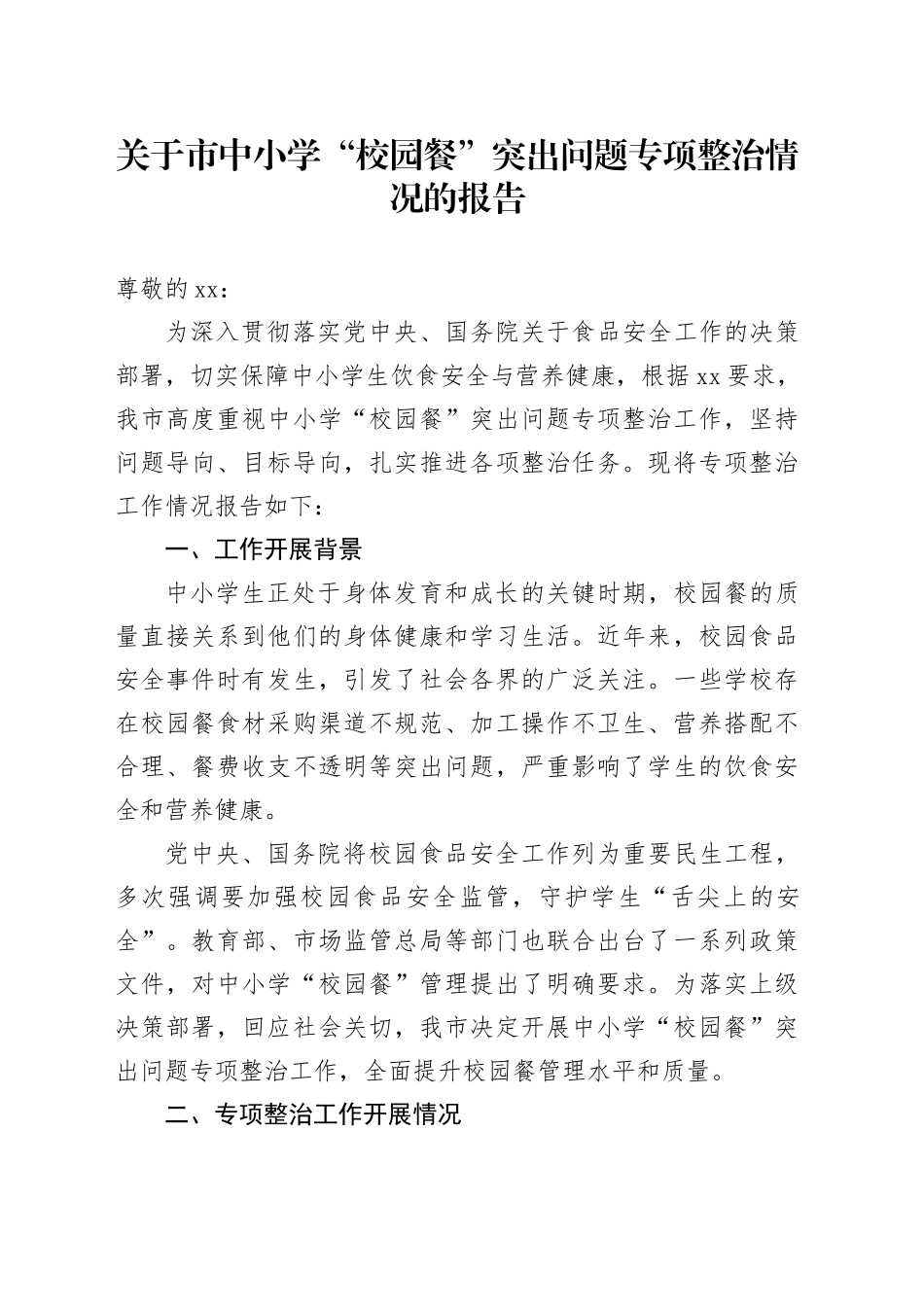 关于市中小学“校园餐”突出问题专项整治情况的报告_第1页