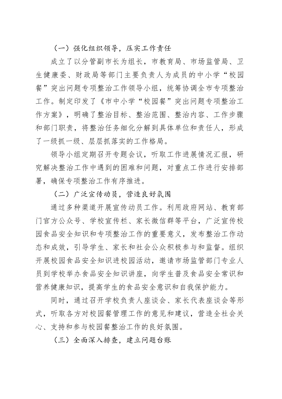 关于市中小学“校园餐”突出问题专项整治情况的报告_第2页