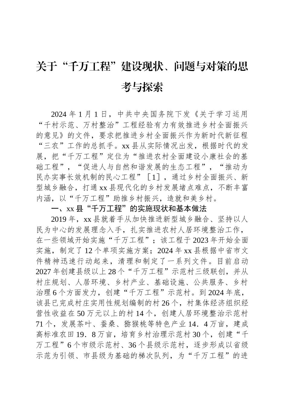 关于“千万工程”建设现状、问题与对策的思考与探索_第1页