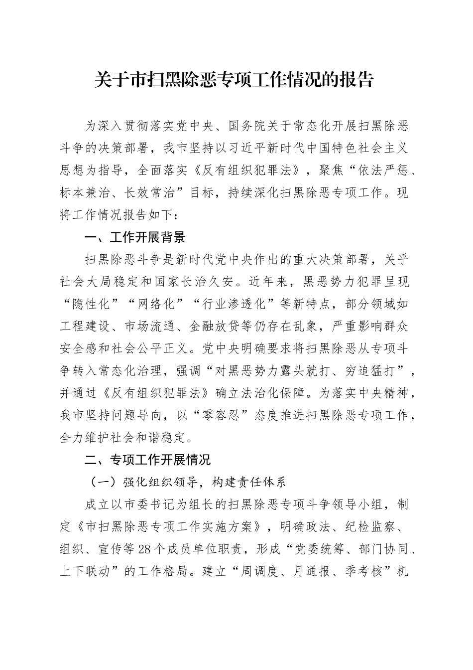 关于市扫黑除恶专项工作情况的报告_第1页