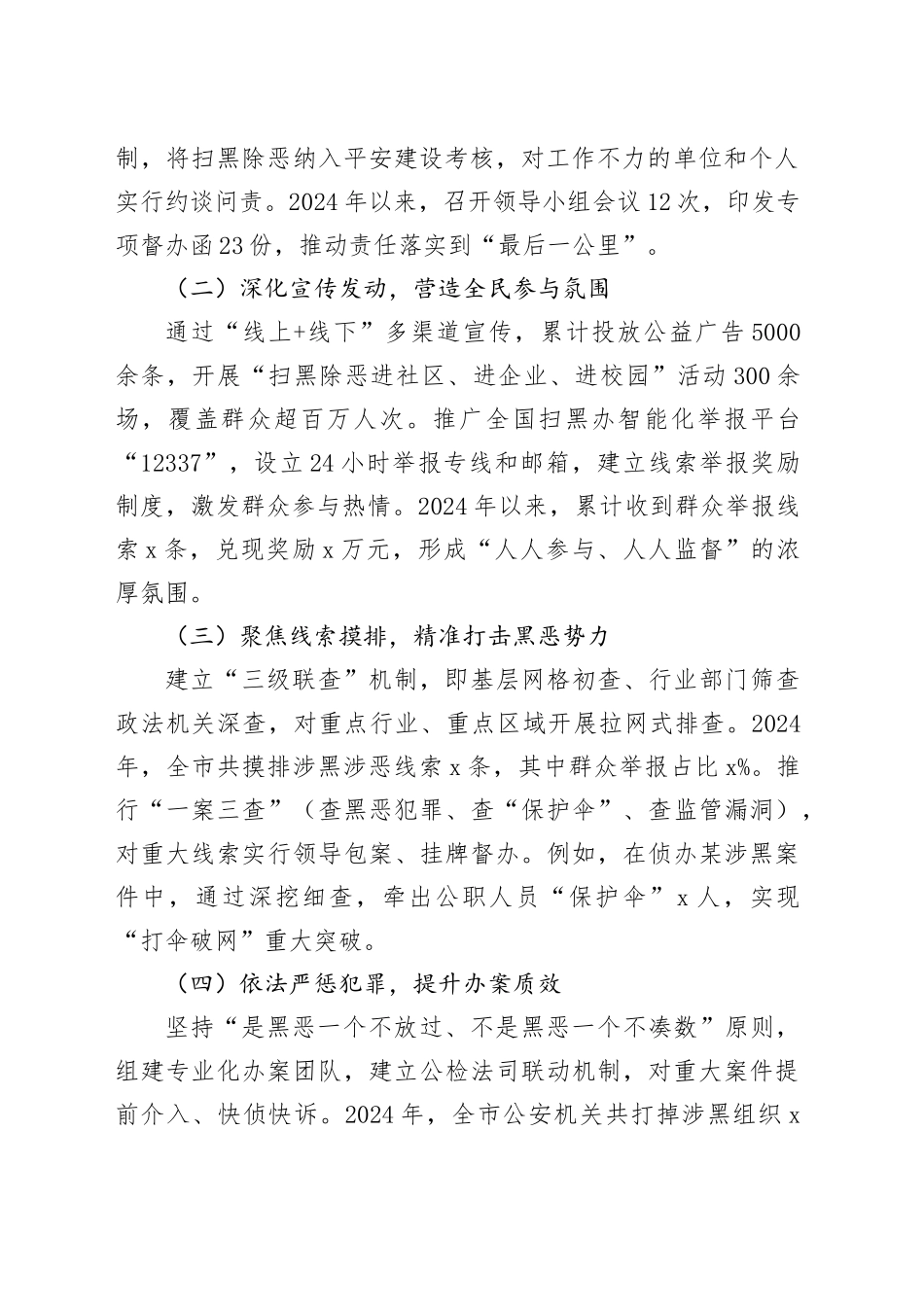 关于市扫黑除恶专项工作情况的报告_第2页