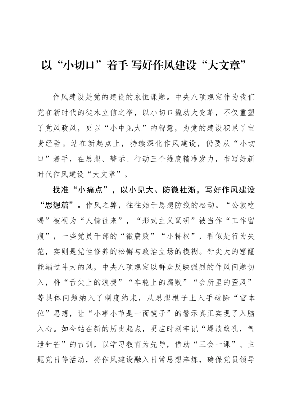 以“小切口”着手 写好作风建设“大文章”_第1页