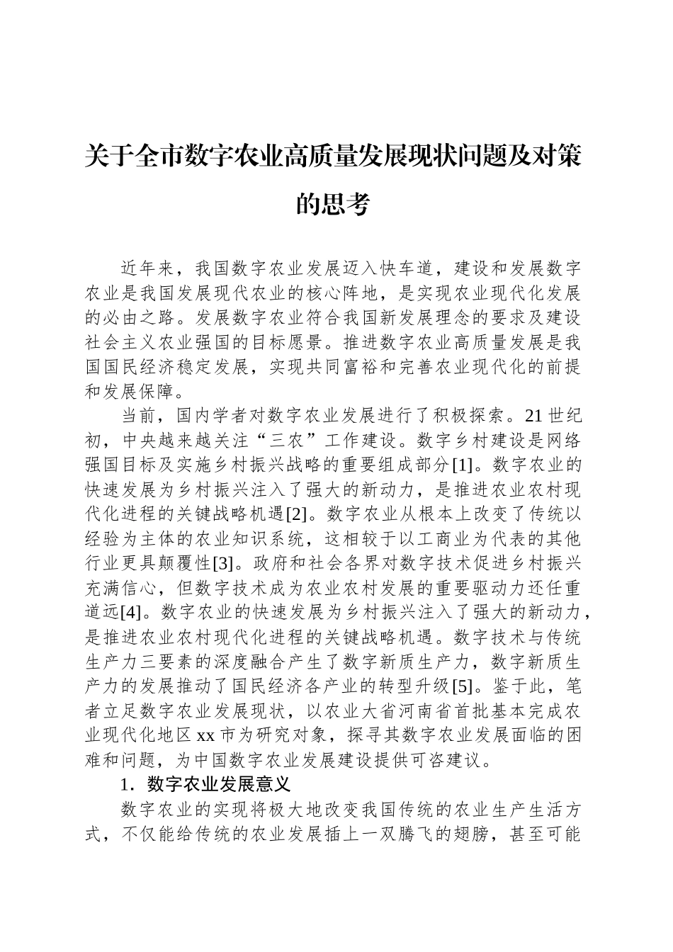 关于全市数字农业高质量发展现状问题及对策的思考_第1页
