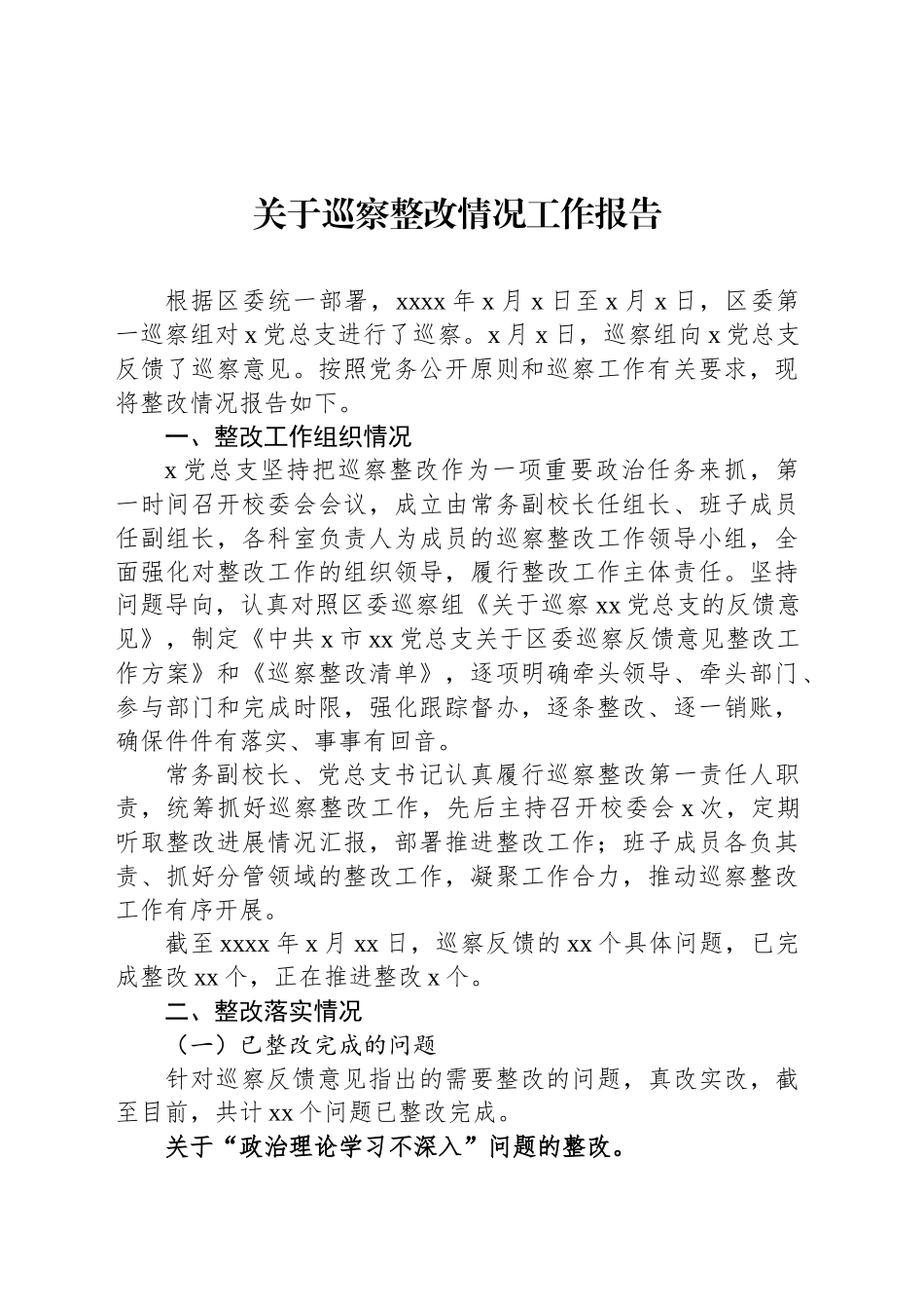 关于巡察整改情况工作报告_第1页