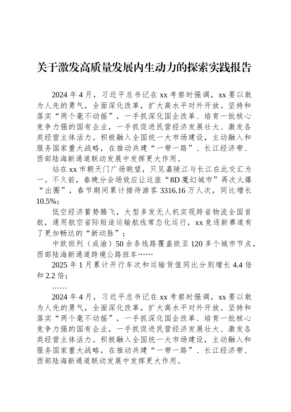 关于激发高质量发展内生动力的探索实践报告_第1页