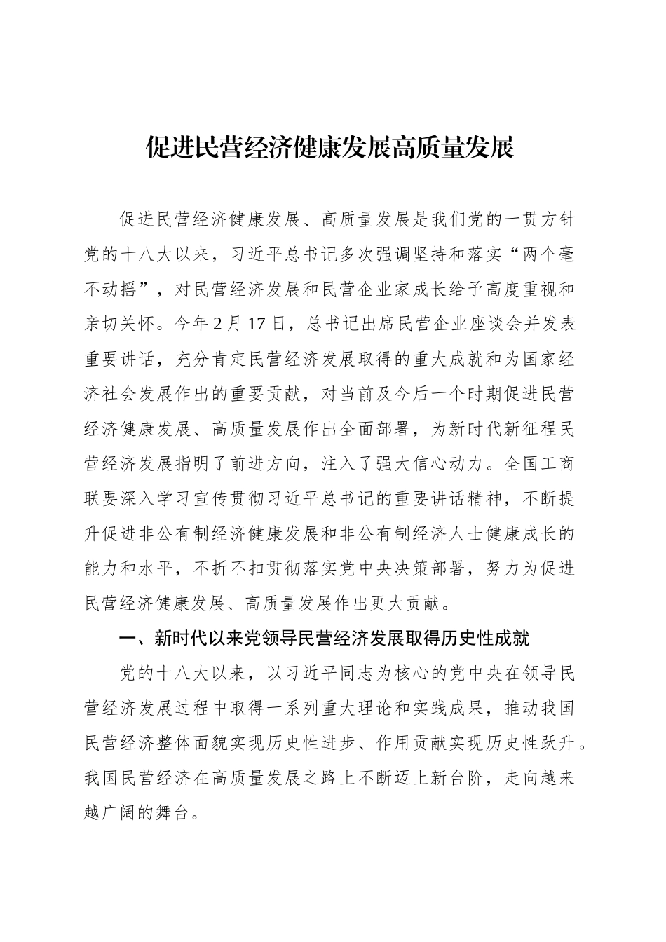 促进民营经济健康发展高质量发展_第1页