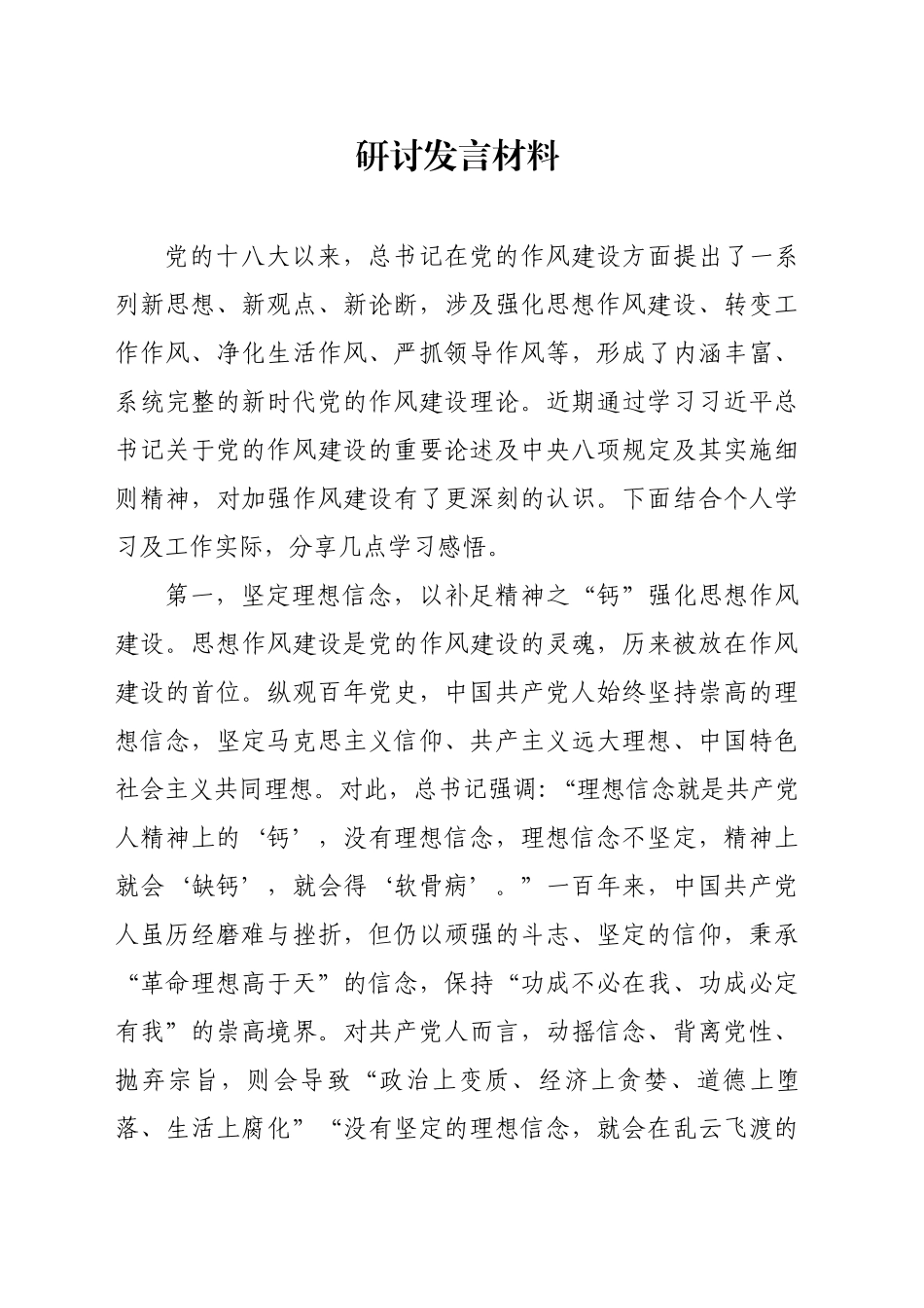加强作风建设研讨发言材料_第1页