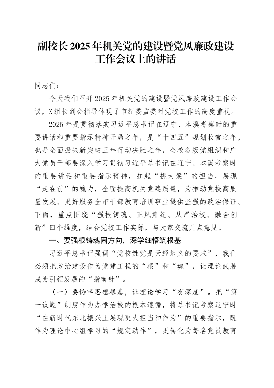副校长2025年机关党的建设暨党风廉政建设工作会议上的讲话_第1页