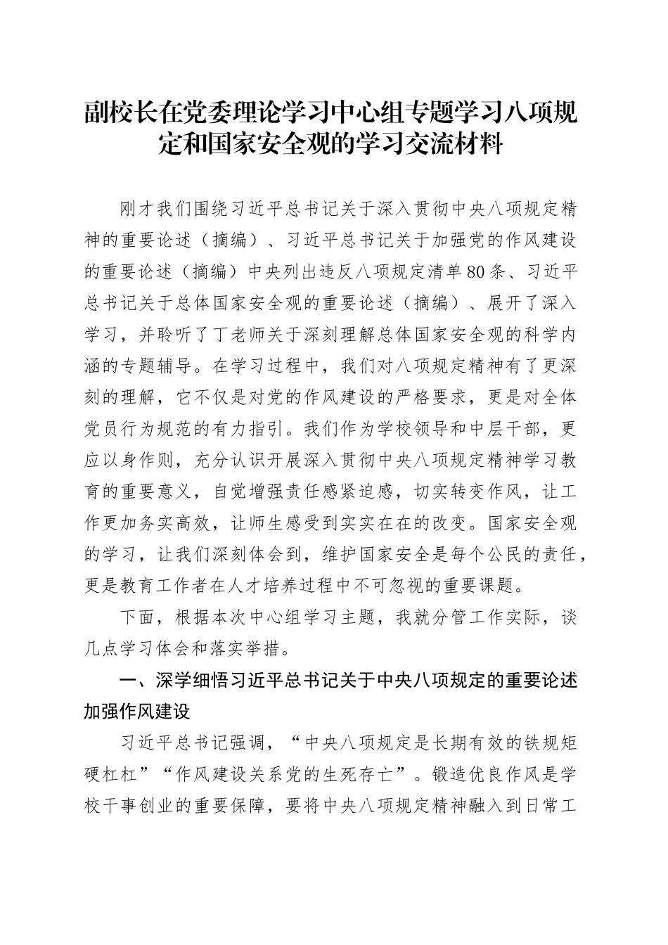 副校长在党委理论学习中心组专题学习八项规定和国家安全观的学习交流材料_第1页