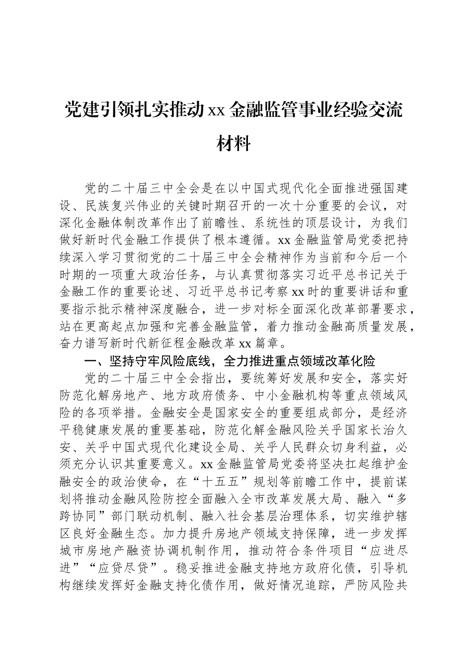 党建引领扎实推动xx金融监管事业经验交流材料_第1页