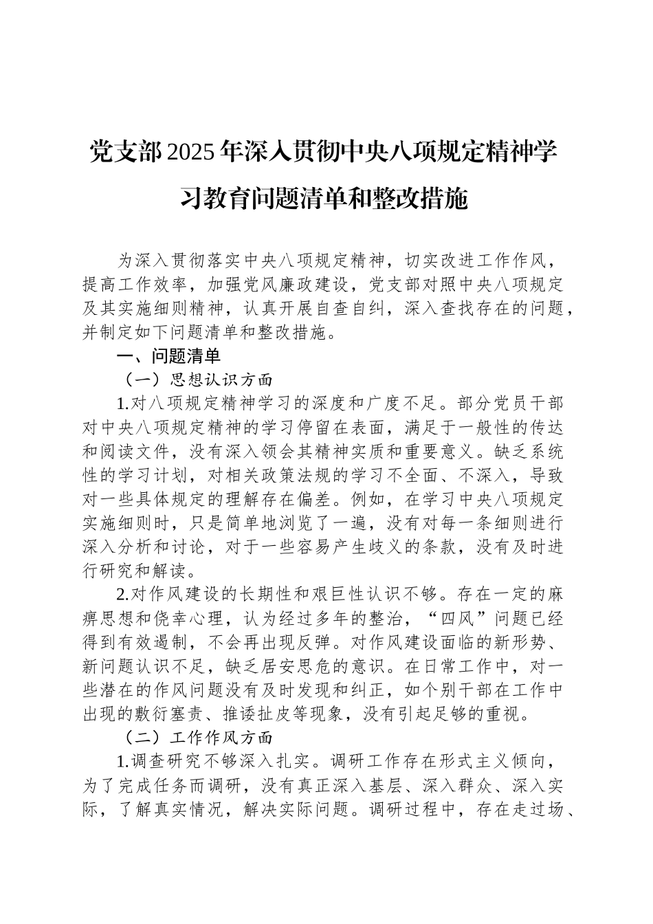 党支部2025年作风建设深入贯彻中央八项规定精神学习教育问题清单和整改措施_第1页