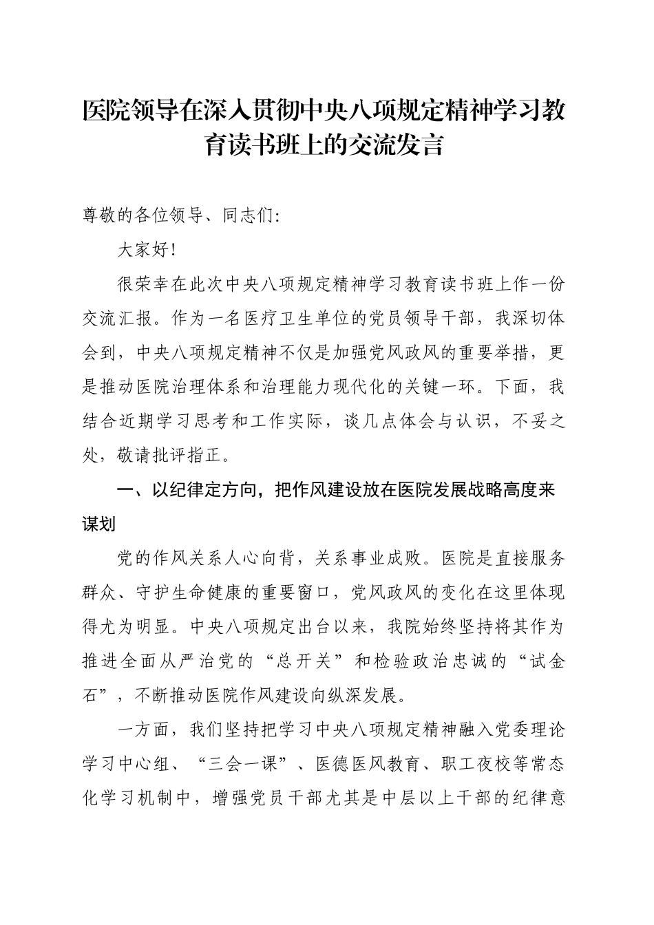 医院领导在深入贯彻中央八项规定精神学习教育读书班上的交流发言_第1页
